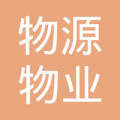 苏州物源物业管理东台分公司
