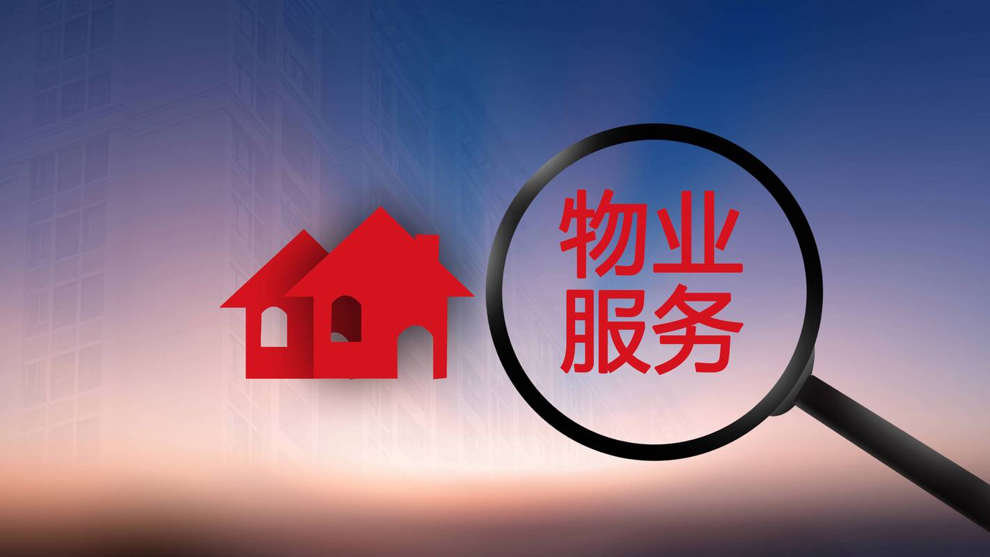 挖掘存量业务,金茂服务上半年增值服务收入同比增逾5成